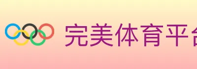 完美体育平台 logo